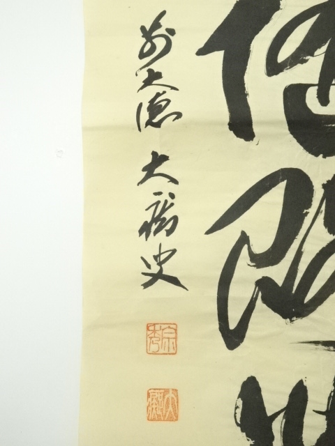 道具 ] - 道具 前大徳 山口大痴筆 五文字一行書 肉筆紙本めくり